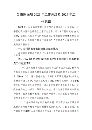 X市医保局2023年工作总结及2024年工作思路.docx