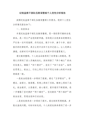 纪检监察干部队伍教育整顿个人党性分析报告.docx
