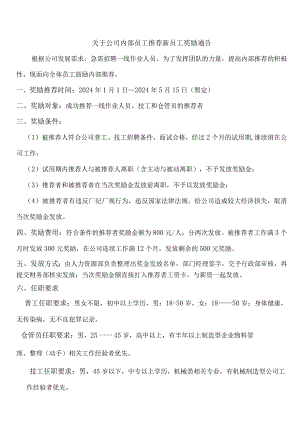 关于公司内部员工推荐新员工奖励通告.docx
