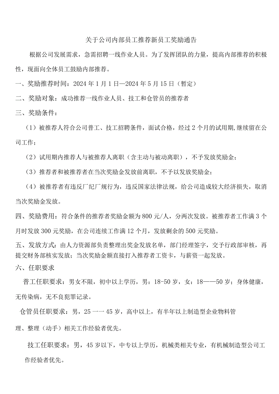 关于公司内部员工推荐新员工奖励通告.docx_第1页
