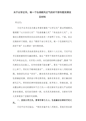 关于以学正风做一个弘扬新风正气的好干部专题党课发言材料.docx