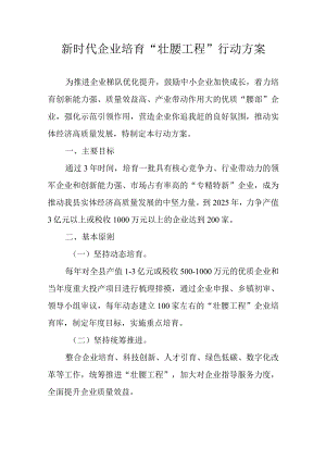 新时代企业培育“壮腰工程”行动方案.docx