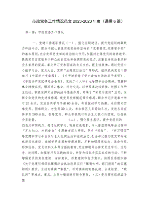 市政党务工作情况范文2023-2023年度(通用6篇).docx