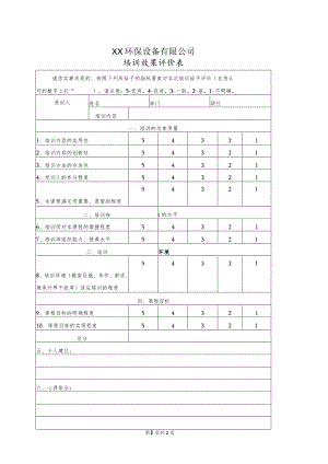 XX环保设备有限公司培训效果评价表（2023年）.docx