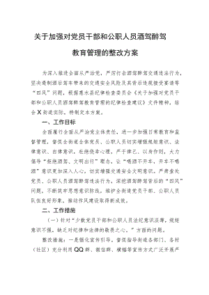 关于加强对党员干部和公职人员酒驾醉驾教育管理的整改方案 .docx