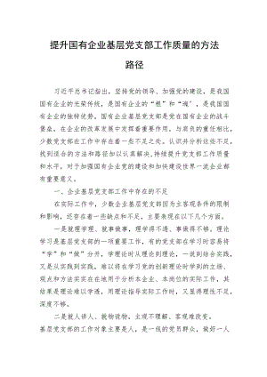 提升国有企业基层党支部工作质量的方法路径.docx