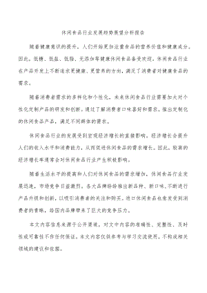 休闲食品行业发展趋势展望分析报告.docx
