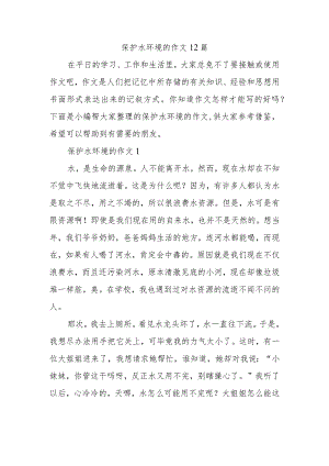保护水环境的作文12篇.docx