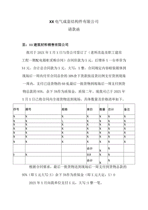 XX电气成套结构件有限公司XX工程项目请款函 20180719.docx