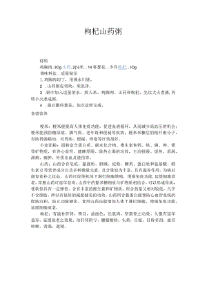 枸杞山药粥.docx