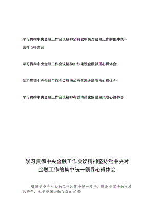 学习贯彻中央金融工作会议精神坚持党中央对金融工作的集中统一领导、加快建设金融强国、加强优质金融服务、有效防范化解金融风险心得体会共4篇.docx
