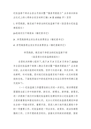 纪检监察干部在全县全员培训暨“强素质提能力”业务培训班结业仪式上的心得体会发言材料汇编4篇.docx