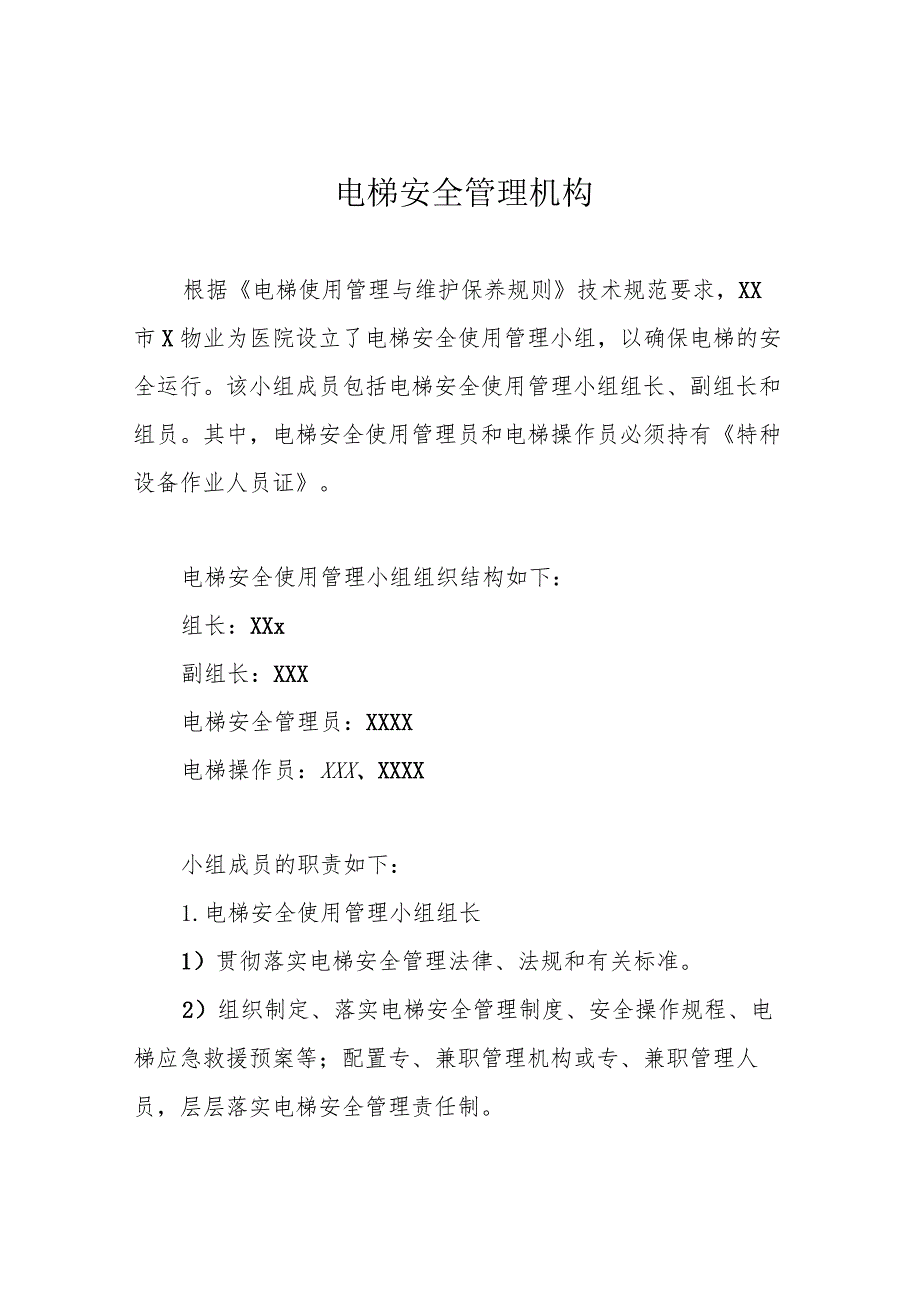 电梯安全管理机构.docx_第1页