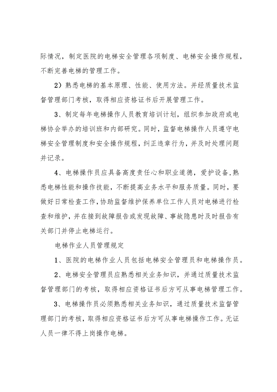 电梯安全管理机构.docx_第3页