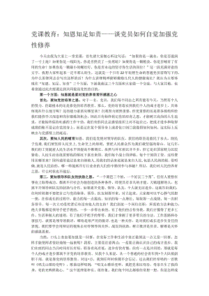 党课教育：知恩 知足 知责——谈党员如何自觉加强党性修养.docx