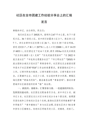 社区在全市团建工作经验分享会上的汇报发言.docx