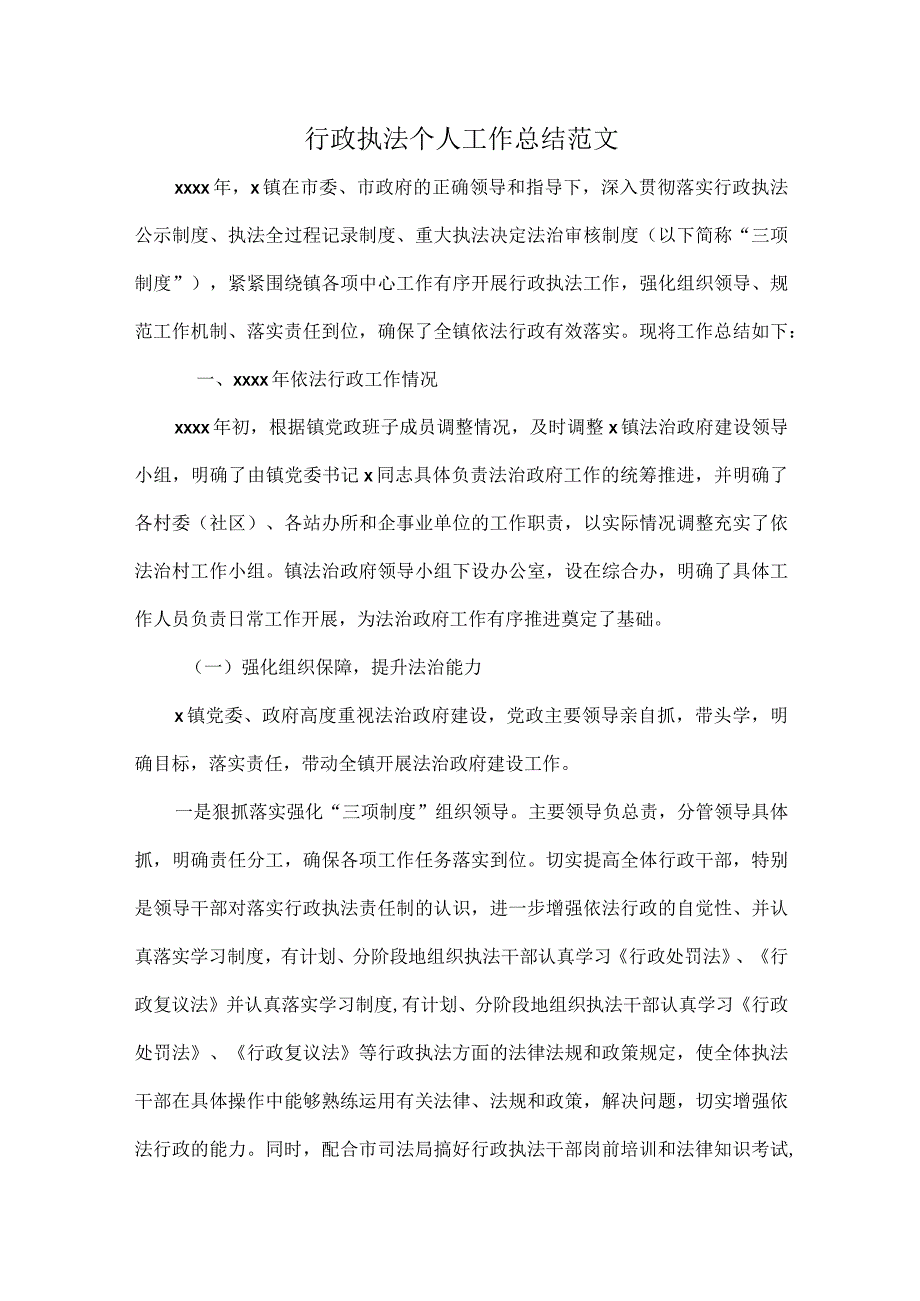 行政执法个人工作总结范文.docx_第1页
