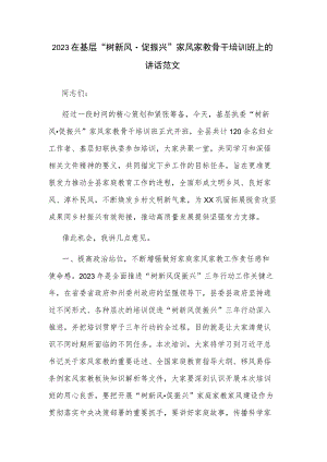 2023在基层“树新风·促振兴”家风家教骨干培训班上的讲话范文.docx