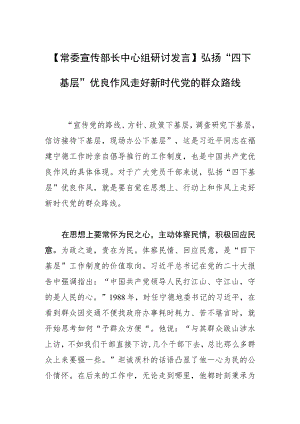 【常委宣传部长中心组研讨发言】弘扬“四下基层”优良作风 走好新时代党的群众路线.docx