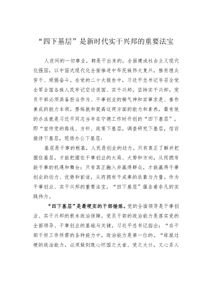 “四下基层”是新时代实干兴邦的重要法宝 .docx