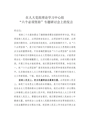 在人大党组理论学习中心组“六个必须坚持”专题研讨会上的发言.docx
