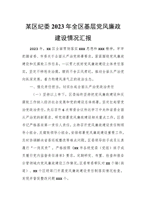某区纪委2023年全区基层党风廉政建设情况汇报.docx