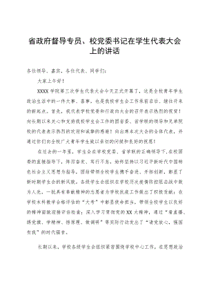 省政府督导专员、校党委书记在学生代表大会上的讲话.docx