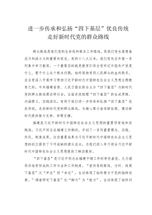 进一步传承和弘扬“四下基层”优良传统走好新时代党的群众路线.docx