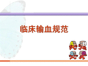 临床输血规范学习班.ppt