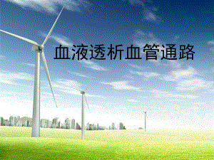 血液透析血管通路.ppt