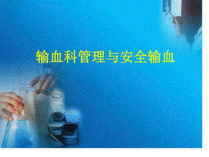 输血科管理与安全输血.ppt