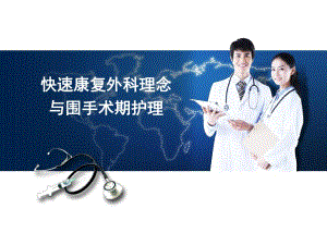 快速康复外科与围手术期护理.ppt