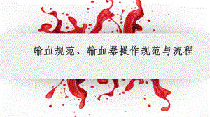 输血规范、输血器操作规范与流程.ppt