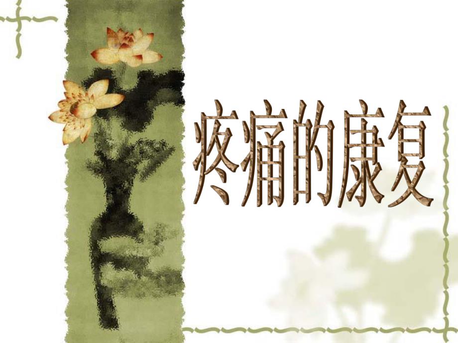 医院护理培训资料疼痛的康复.ppt_第1页