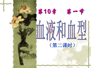 血液和输血cx2.ppt