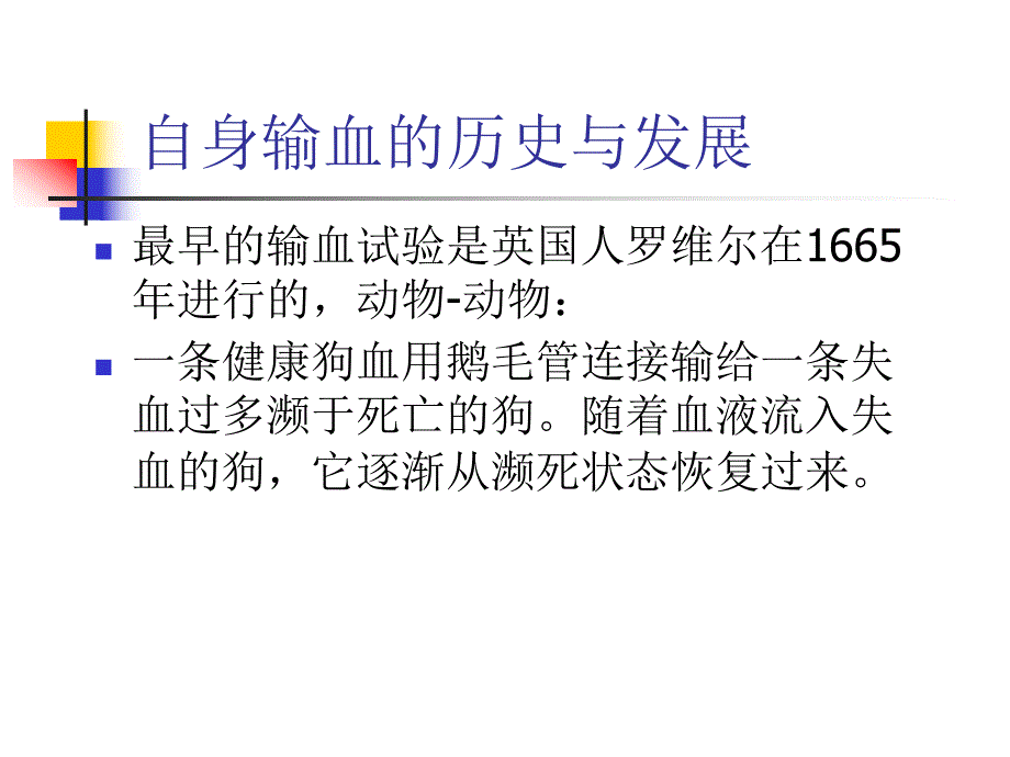 贮存式自身输血的临床应用.ppt_第3页