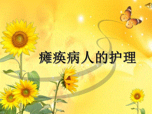 瘫痪病人的护理.ppt