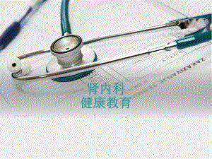 患者教育腹透和血透的区别.ppt