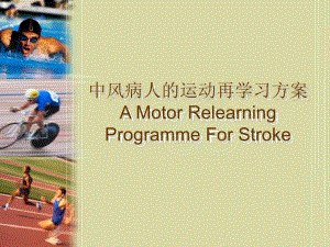 中风病人的运动再学习方案.ppt
