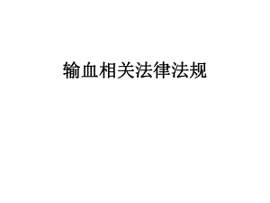 输血法律法规培训.ppt