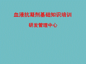 血液抗凝剂基础知识培训.ppt