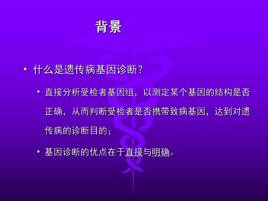 遗传病基因诊断.ppt_第3页