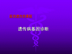 遗传病基因诊断.ppt