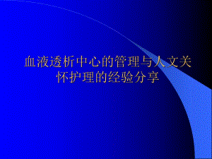 血液透析中心管理与人文关怀的经验分享2.ppt