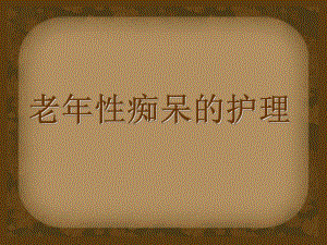 老性痴呆.ppt.ppt