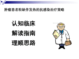 血液病粒缺期发热.ppt