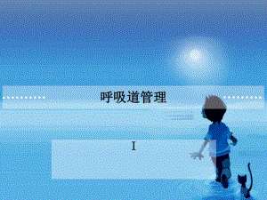 患者气道管理.ppt