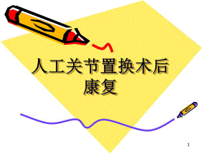 人工关节置换术后康复(ppt).ppt
