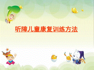 听障儿童康复训练方法.ppt