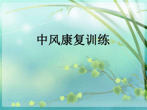 [临床医学]中风康复训练.ppt